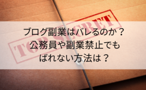 ブログ副業はバレるのか？公務員や副業禁止でもばれない方法は？
