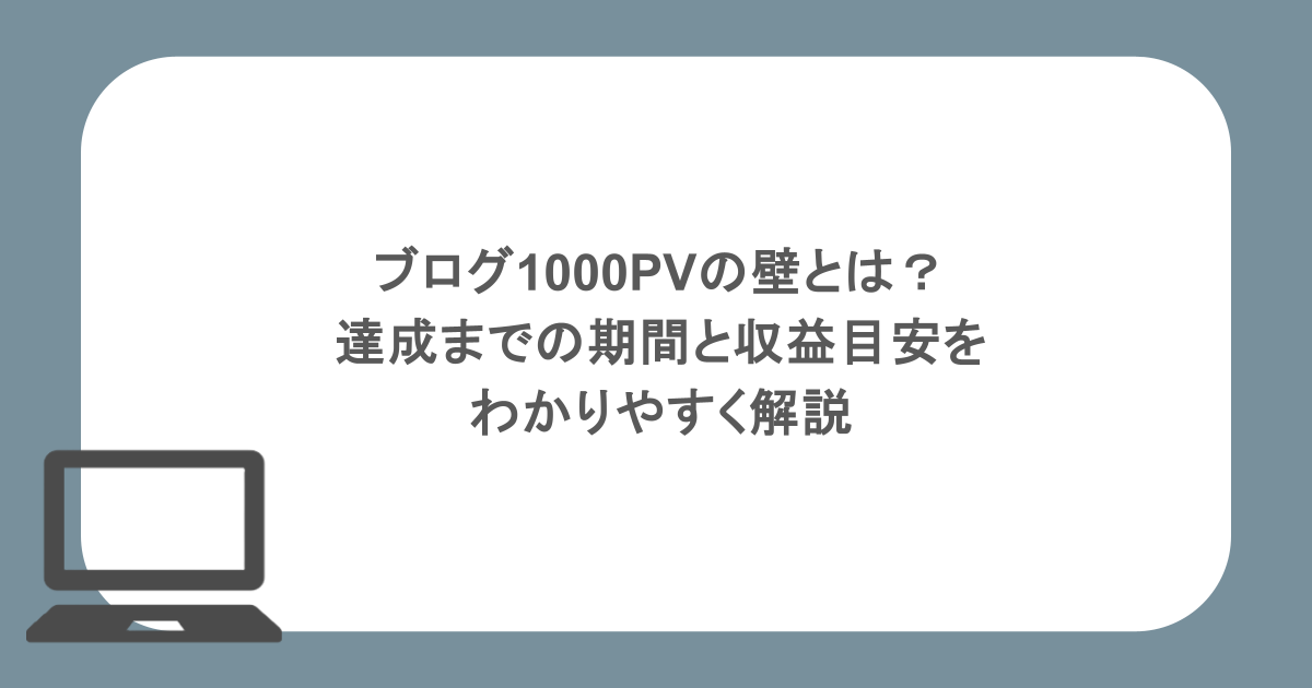 ブログ1000PVの壁とは？達成までの期間と収益目安をわかりやすく解説
