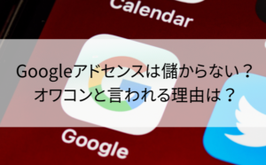 googleアドセンス 儲からない