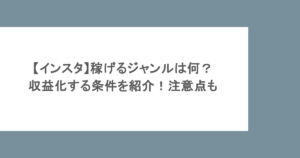 【インスタ】稼げるジャンルは何？収益化する条件を紹介！注意点も