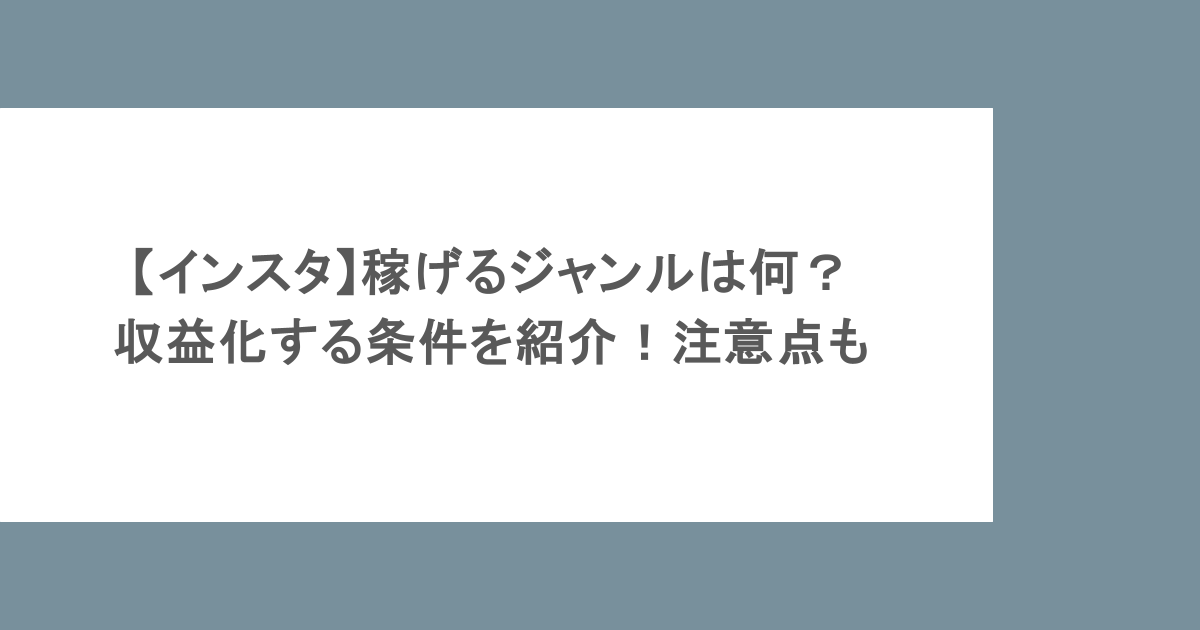 【インスタ】稼げるジャンルは何?収益化する条件を紹介!注意点も