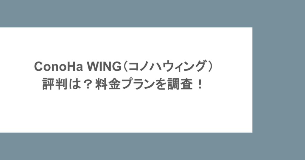 ConoHa WING（コノハウィング）の評判は？料金プランを調査！