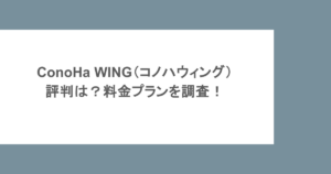 ConoHa WING（コノハウィング）の評判は？料金プランを調査！