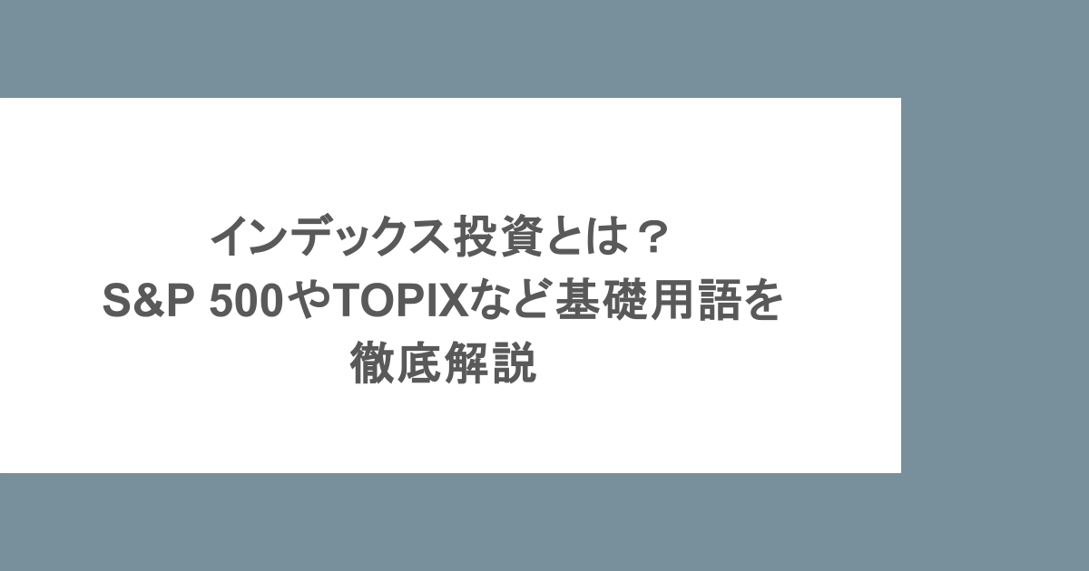 インデックス投資とは？S&P 500やTOPIXなど基礎用語を徹底解説