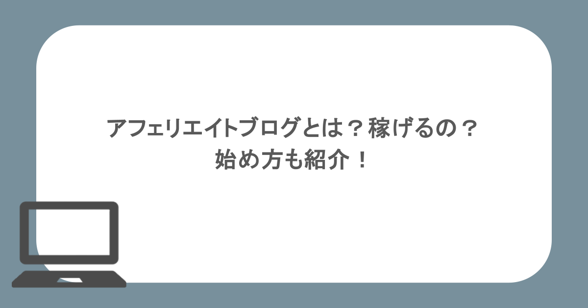 アフェリエイトブログとは？稼げるの？始め方も紹介！