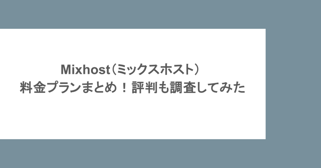 mixhost（ミックスホスト） 料金プランまとめ！評判も調査してみた