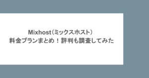 mixhost（ミックスホスト） 料金プランまとめ！評判も調査してみた