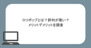 ロリポップとは？評判が悪い？メリットデメリットを調査