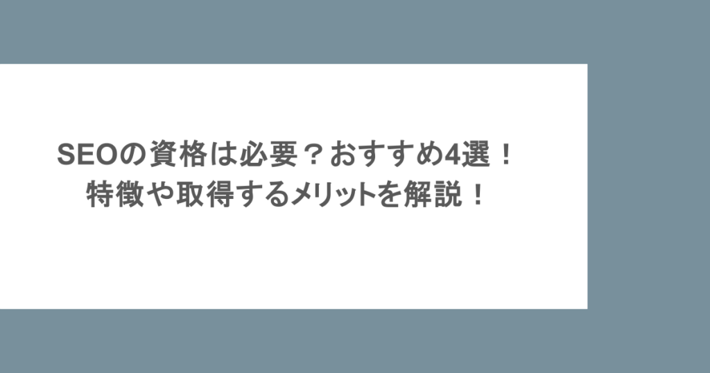 SEOの資格は必要？おすすめ4選！特徴や取得するメリットを解説！