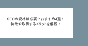 SEOの資格は必要？おすすめ4選！特徴や取得するメリットを解説！