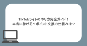TikTokライトのやり方完全ガイド！本当に稼げる？ポイント交換の仕組みは？