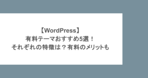 【WordPress】有料テーマおすすめ5選！それぞれの特徴は？有料のメリットも