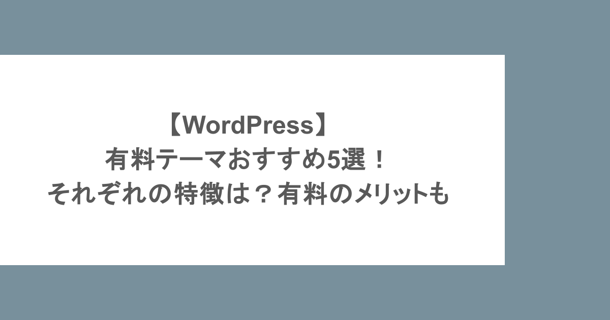 【WordPress】有料テーマおすすめ5選！それぞれの特徴は？有料のメリットも