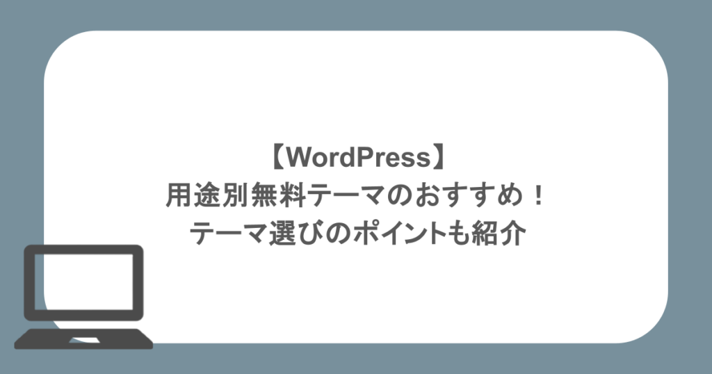 【WordPress】用途別無料テーマのおすすめ！テーマ選びのポイントも紹介