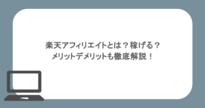 楽天アフィリエイトとは？稼げる？メリットデメリットも徹底解説！