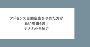 アドセンス自動広告をやめた方が良い理由4選！デメリットも紹介