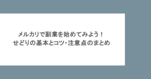 メルカリで副業を始めてみよう！せどりの基本とコツ・注意点のまとめ