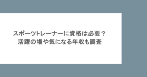 スポーツトレーナーに資格は必要？活躍の場や気になる年収も調査