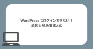 WordPressにログインできない！原因と解決策まとめ