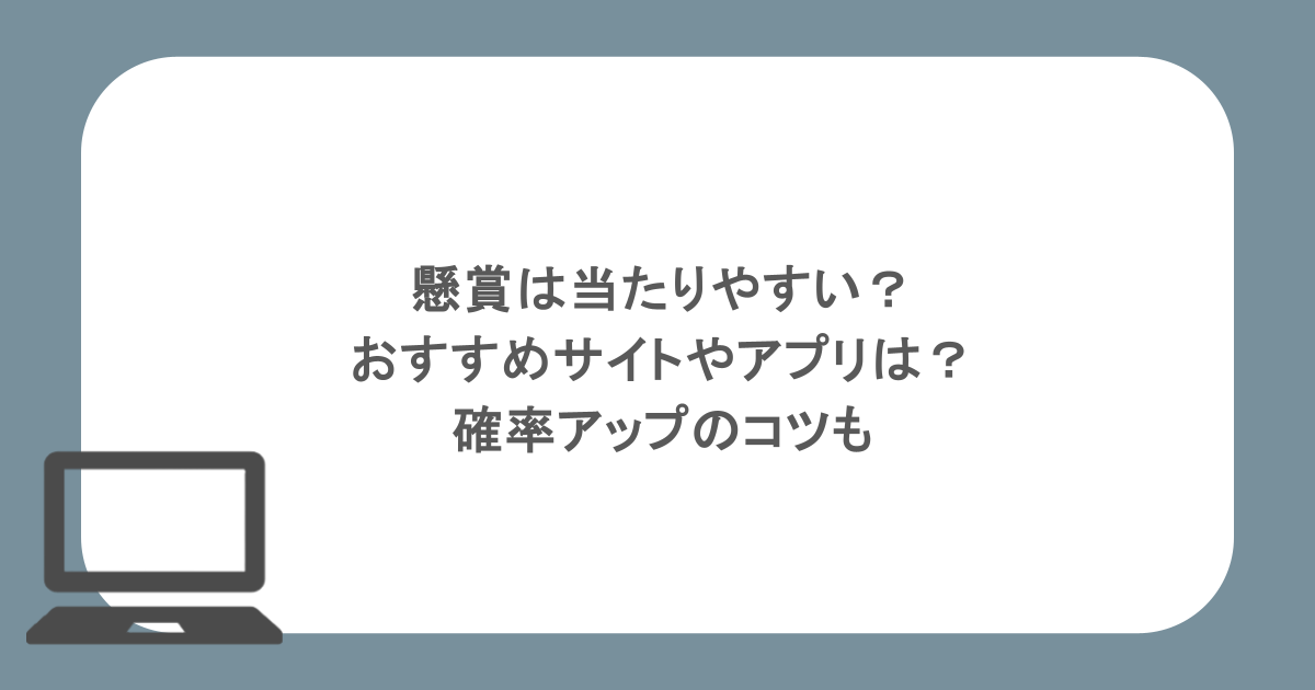 懸賞は当たりやすい？おすすめサイトやアプリは？確率アップのコツも