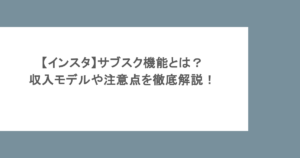 【インスタ】サブスク機能とは？収入モデルや注意点を徹底解説！