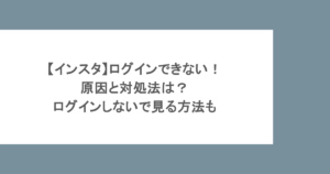 【インスタ】ログインできない！原因と対処法は？ログインしないで見る方法も