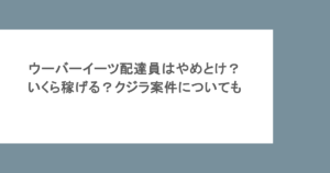 ウーバーイーツ配達員はやめとけ？いくら稼げる？クジラ案件についても