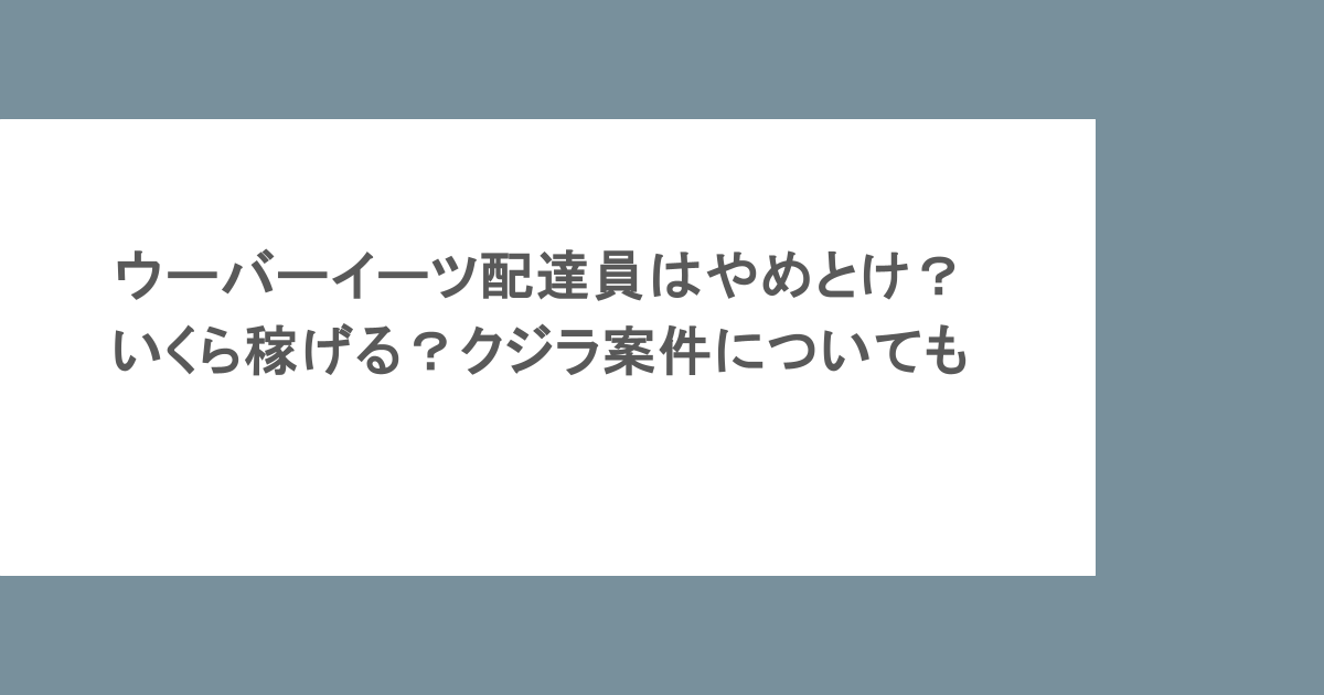 ウーバーイーツ配達員はやめとけ？いくら稼げる？クジラ案件についても