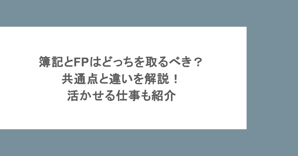 簿記とFPはどっちを取るべき？共通点と違いを解説！活かせる仕事も紹介
