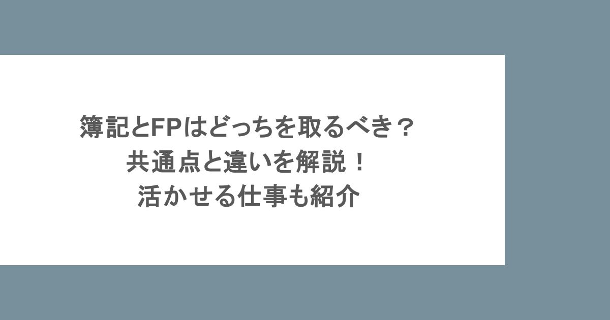 簿記とFPはどっちを取るべき？共通点と違いを解説！活かせる仕事も紹介