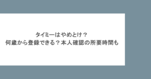 タイミーはやめとけ?何歳から登録できる?本人確認の所要時間も